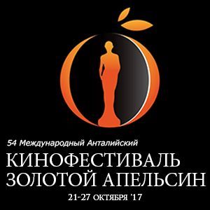 Кинофестиваль Золотой Апельсин в Анталии