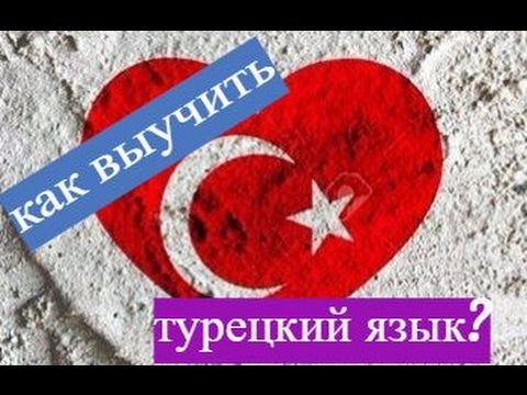 Способы изучения турецкого языка